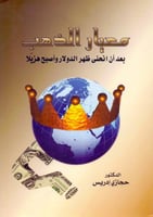 معيار الذهب بعد ان انحنى ظهر الدولار واصبح هزيلا