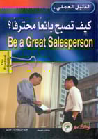 كيف تصبح بائعا محترفا - الدليل العملي