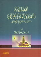 اقتصاديات النفط والغاز العراقي مسارات النجاح والاخ...