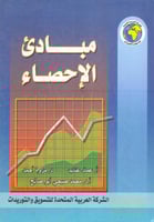 مبادي الاحصاء