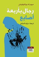 رجال باربعة اصابع