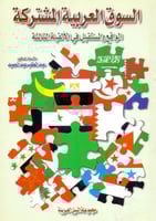 السوق العربية المشتركة الواقع والمستقبل في الالفية...