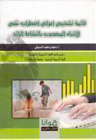 قائمة تشخيص اعراض اضطراب نقص الانتباه