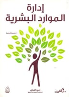 ادارة الموارد البشرية