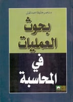 بحوث العمليات في المحاسبة