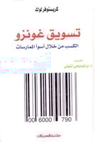 تسويق غونزو الكسب من خلال اسوا الممارسات