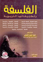 الفلسفة وتطبيقاتها التربوية