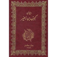 ديوان كعب بن زهير