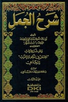 شرح الجمل 2/1