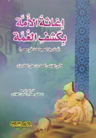 اغاثة الامة بكشف الغمة او تاريخ المجاعات في مصر
