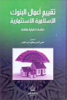 تقييم اعمال البنوك الاسلامية الاستثمارية دراسة تحل...