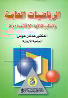 الرياضيات العامة وتطبيقاتها الاقتصادية