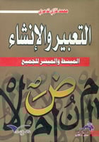 التعبير والانشاء المبسط والميسر للجميع