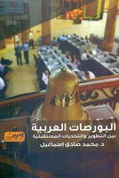 البورصات العربية بين التطوير والتحديات المستقبلية