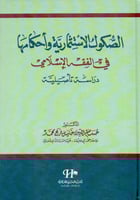 الصكوك الاستثمارية واحكامها في الفقه الاسلامي دراس...