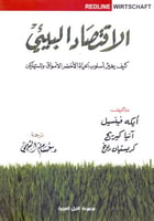 الاقتصاد البيئي كيف يغير اسلوب الحياة الاخضر الاسو...