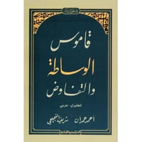 قاموس الوساطة والتفاوض