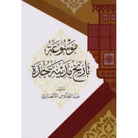 موسوعة تاريخ مدينة جدة - جزئين