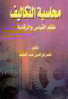 محاسبة التكاليف نظم القياس والرقابة