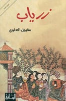 زرياب