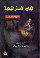 الادارة الاستراتيجية العولمة والمنافسة