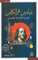بنيامين فرانكلين السيرة الذاتية بقلمه