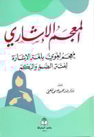 المعجم الاشاري معجم لغوي بلغة الاشارة لفئة الصم وا...