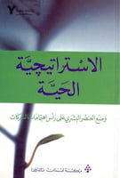 الاستراتيجية الحية