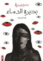 بحيرة العشق 2 بحيرة الدماء