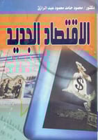 الاقتصاد الجديد