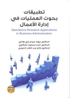 تطبيقات بحوث العمليات في ادارة الاعمال