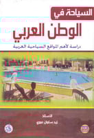 السياحة في الوطن العربي دراسة لاهم المواقع السياحة...