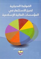 الضوابط المعيارية لصيغ الاستثمار في المؤسسات المال...