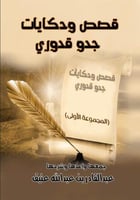 قصص وحكايات جدو قدوري المجموعة الاولى