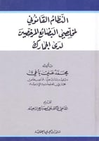 النظام القانوني لمخلصي البضائع المرخصين لدى الجمار...