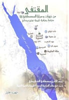 المقتفى من غزوات وسرايا المصطفى 2/1