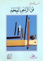 فن الرسم بالفحم