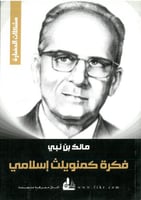 فكرة كمنويلث اسلامي - مشكلات الحضارة