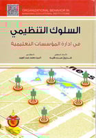السلوك التنظيمي في ادارة المؤسسات التعليمية