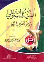 الفية السيوطي في النحو والصرف