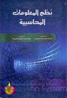 نظم المعلومات المحاسبية