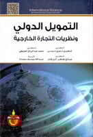 التمويل الدولي ونظريات التجارة الخارجية