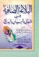 البلاغة الصافية في المعاني والبيان والبديع