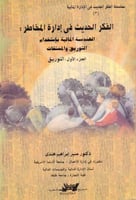 الفكر الحديث في ادارة المخاطر الهندسة الجزء الاول