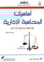 اساسيات المحاسبة الادارية كيف تعظم الارباح وتعزز ا...