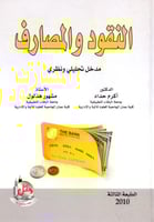 النقود والمصارف مدخل تحليلي ونظري