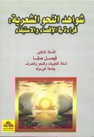 شواهد النحو الشعرية قراءة في الاقصاء والاستبقاء
