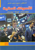 الاسواق المالية مؤسسات اوراق بورصات