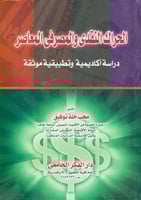 الحراك النقدي والمصرفي المعاصر دراسة اكاديمية وتطب...