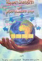 الاتجاهات الحديثة في مبادي الاقتصاد الجزئي